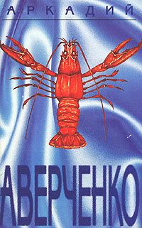 Аркадий Аверченко - Призвание
