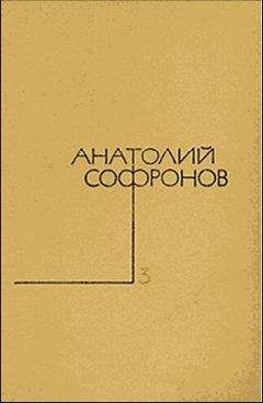 Анатолий Софронов - Не верьте мужчинам...