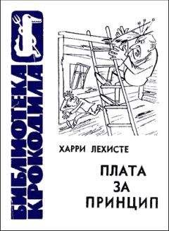 Харри Лехисте - Плата за принцип