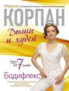 Марина Корпан - Бодифлекс: дыши и худей
