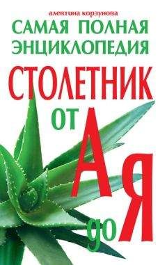Алевтина Корзунова - Столетник от А до Я. Самая полная энциклопедия