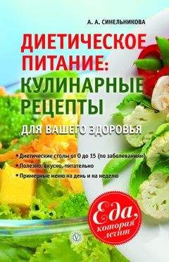 А. Синельникова - Диетическое питание. Кулинарные рецепты для вашего здоровья
