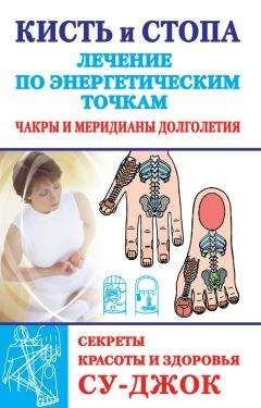 Наталья Ольшевская - Кисть и стопа: лечение по энергетическим точкам. Секреты красоты и здоровья. Су-джок