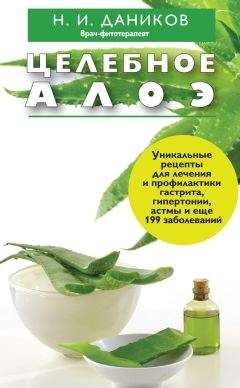 Николай Даников - Целебное алоэ