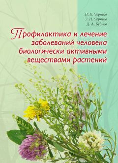 Николай Чертко - Профилактика и лечение заболеваний человека биологически активными веществами растений