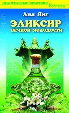 Аня Янг - Эликсир вечной молодости