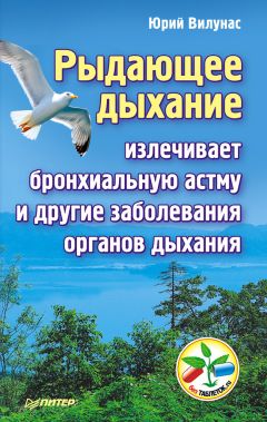 Юрий Вилунас - Рыдающее дыхание излечивает бронхиальную астму и другие заболевания органов дыхания