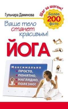 Гульнара Даминова - Йога. Максимально просто, понятно, наглядно и полезно!