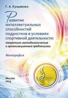 Галина Кузьменко - Развитие интеллектуальных способностей подростков в условиях спортивной деятельности: теоретико-методологические и организационные предпосылки