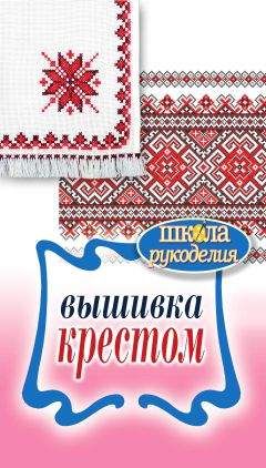 Е. Каминская - Вышивка крестом