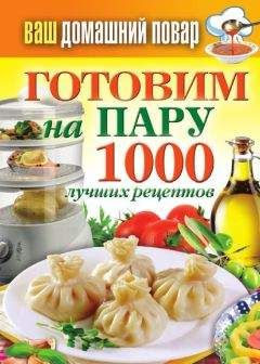 Сергей Кашин - Готовим на пару. 1000 лучших рецептов
