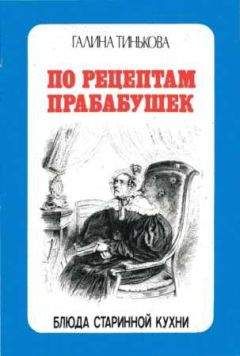 Галина Тинькова - По рецептам прабабушек