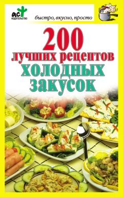 Дарья Костина - 200 лучших рецептов холодных закусок