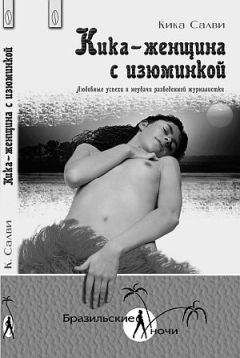 Кика Салви - Кика - женщина с изюминкой. Любовные успехи и неудачи разведенной журналистки