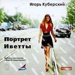 Игорь Куберский - Портрет Иветты