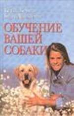 Кейти Берман - Обучение вашей собаки