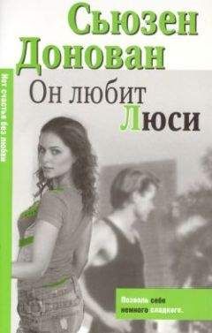 Сьюзен Донован - Он любит Люси