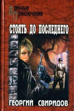 Георгий Свиридов - Стоять до последнего
