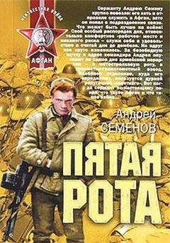 Андрей Семёнов - Пятая рота