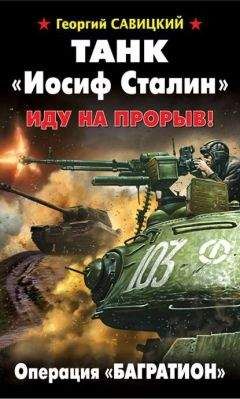 Георгий Савицкий - Танк «Иосиф Сталин». Иду на прорыв!