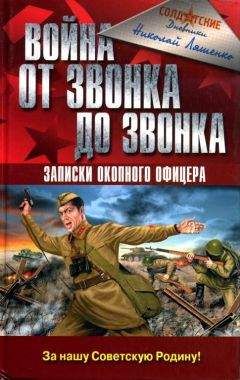 Николай Ляшенко - Война от звонка до звонка. Записки окопного офицера