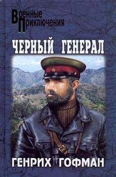 Генрих Гофман - Черный генерал