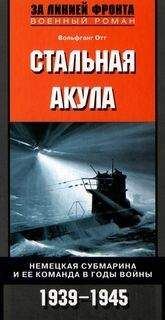 Вольфганг Отт - Стальная акула. Немецкая субмарина и ее команда в годы войны. 1939-1945
