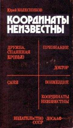 Юрий Колесников - Координаты неизвестны
