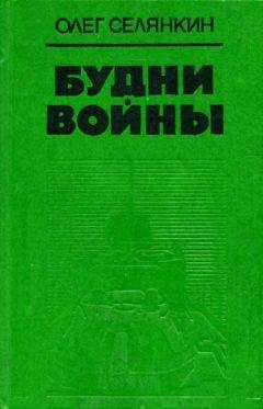 Олег Селянкин - Жизнь, она и есть жизнь...