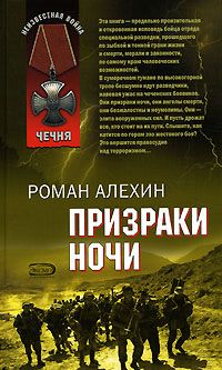 Aлeкceй Cyкoнкин - ПЕРЕВОДЧИК (Призраки ночи")