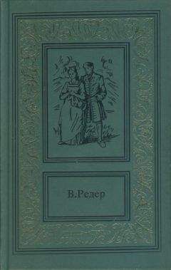 В. Редер - Пещера Лейхтвейса. Том первый