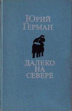 Юрий Герман - Аттестат