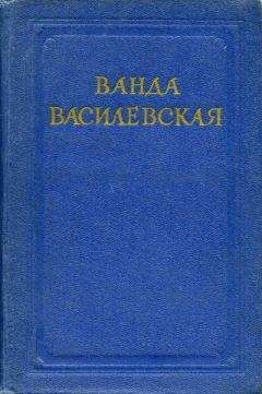 Ванда Василевская - Реки горят