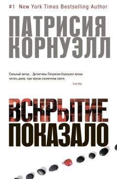 Патриция Корнуэлл - Вскрытие показало…