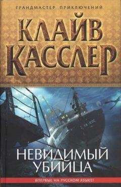 Клайв Касслер - Невидимый убийца