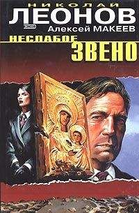 Николай Леонов - Пять минут до расплаты