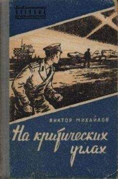 Виктор Михайлов - На критических углах