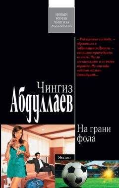 Чингиз Абдуллаев - На грани фола