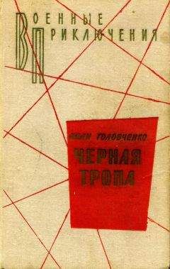 Иван Головченко - Полет в никуда
