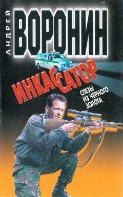 Андрей Воронин - Инкассатор: Слезы из черного золота