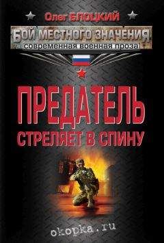 Олег Блоцкий - Предатель стреляет в спину (сборник)