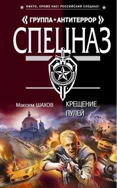 Максим Шахов - Крещение пулей