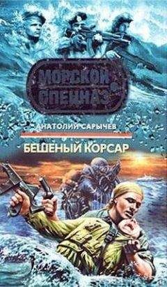 Анатолий Сарычев - Бешеный корсар