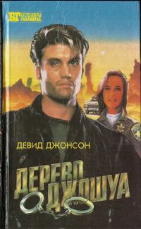 Девид Джонсон - Дерево Джошуа. Группа ликвидации