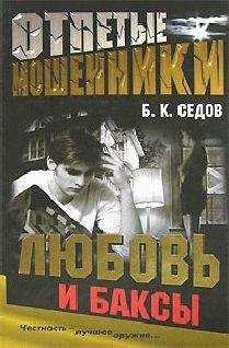 Б. Седов - Любовь и баксы
