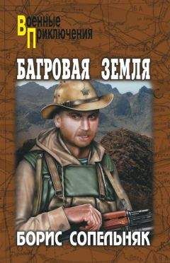 Борис Сопельняк - Багровая земля (сборник)