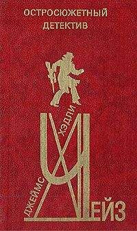 Джеймс Чейз - А что будет со мной?