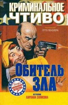 Ричард Сэйл - Обитель зла