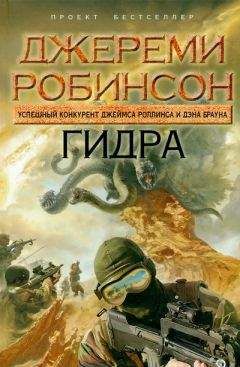 Джереми Робинсон - Гидра