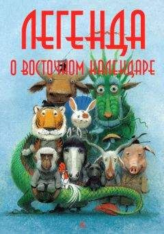 Мария Ершова - Легенда о Восточном календаре